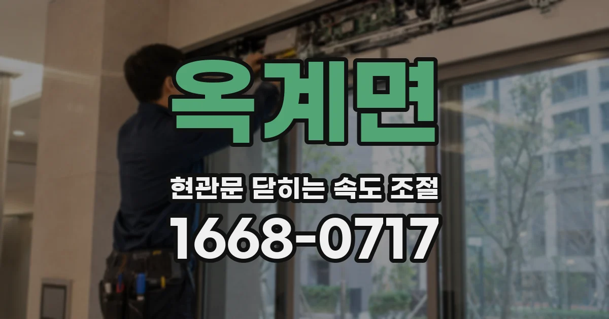 옥계면 현관문 닫히는 속도 조절