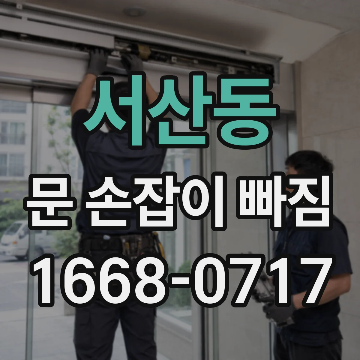서산동 문 손잡이 빠짐