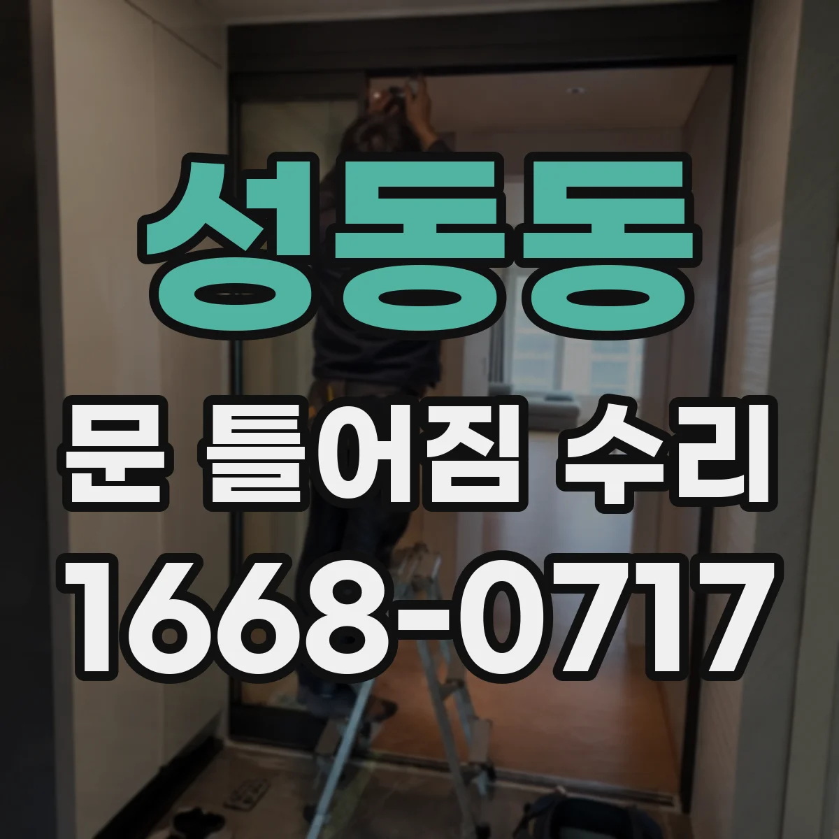 성동동 문 틀어짐 수리