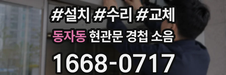 동자동 현관문 경첩 소음