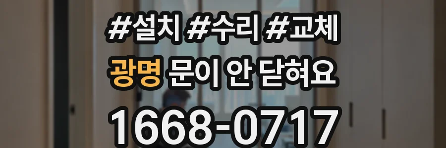 광명 문이 안 닫혀요