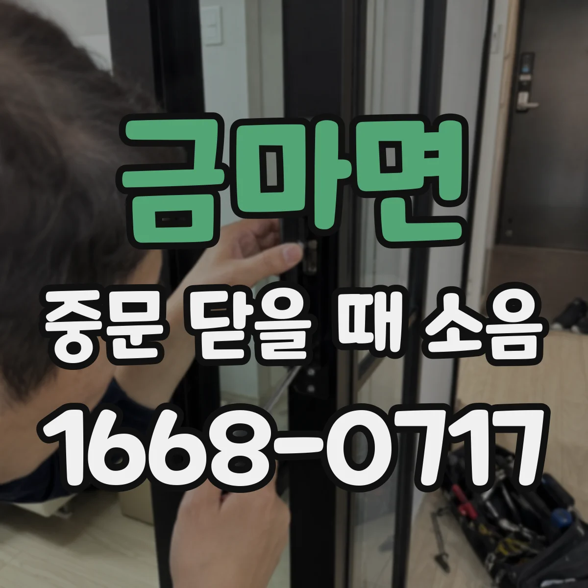 금마면 중문 닫을 때 소음
