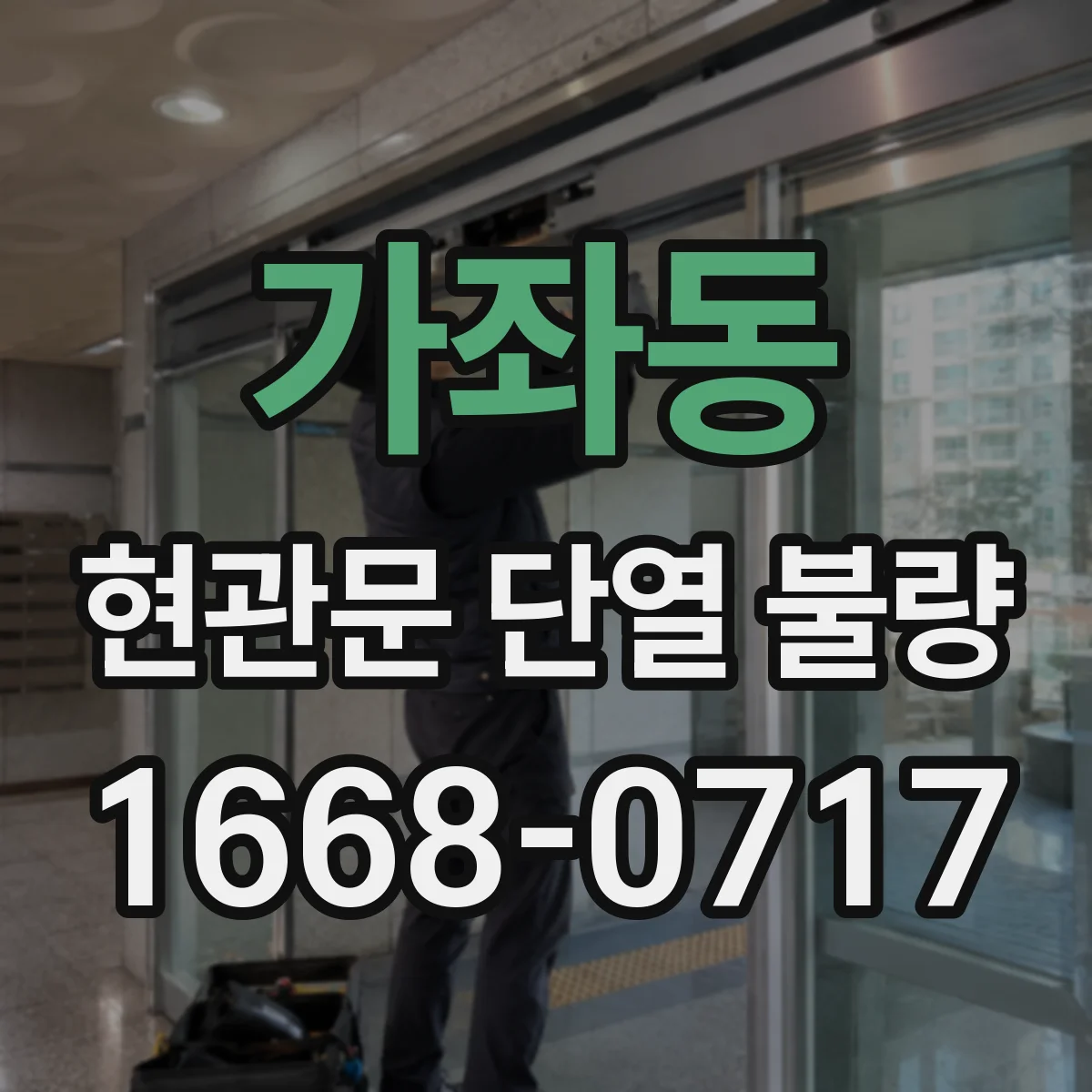 가좌동 현관문 단열 불량