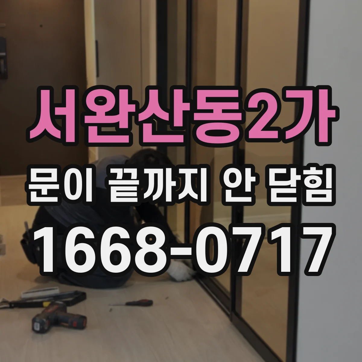 서완산동2가 문이 끝까지 안 닫힘