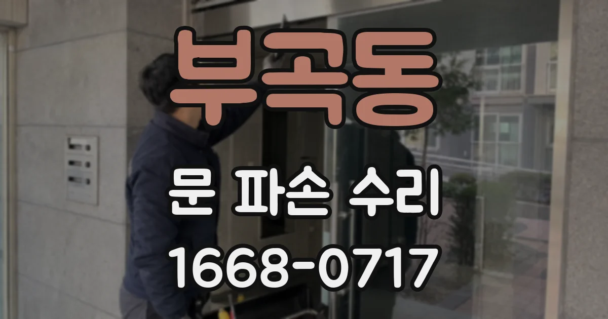 부곡동 문 파손 수리