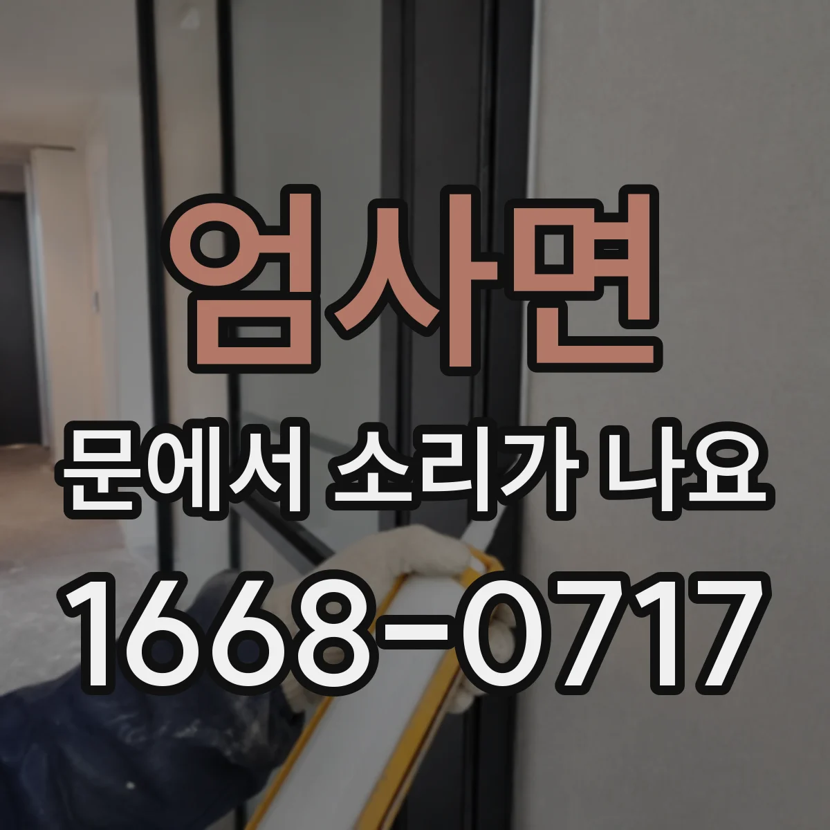 엄사면 문에서 소리가 나요