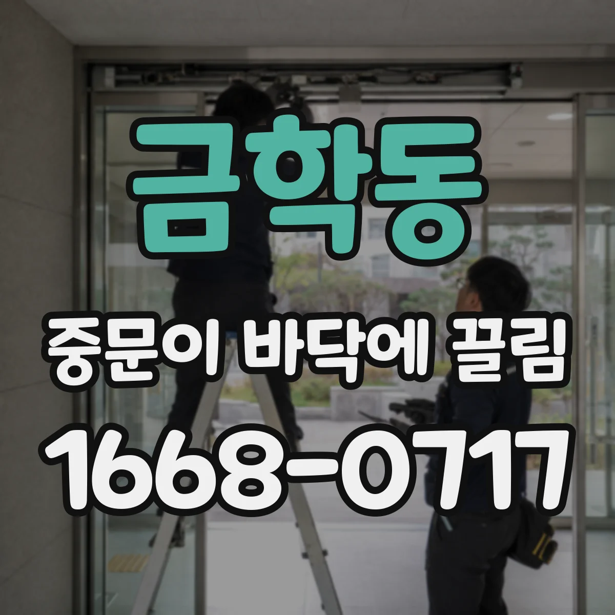 금학동 중문이 바닥에 끌림