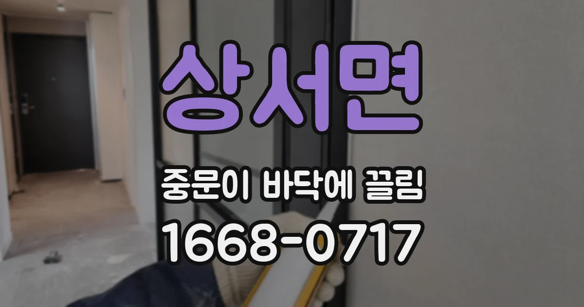 상서면 중문이 바닥에 끌림