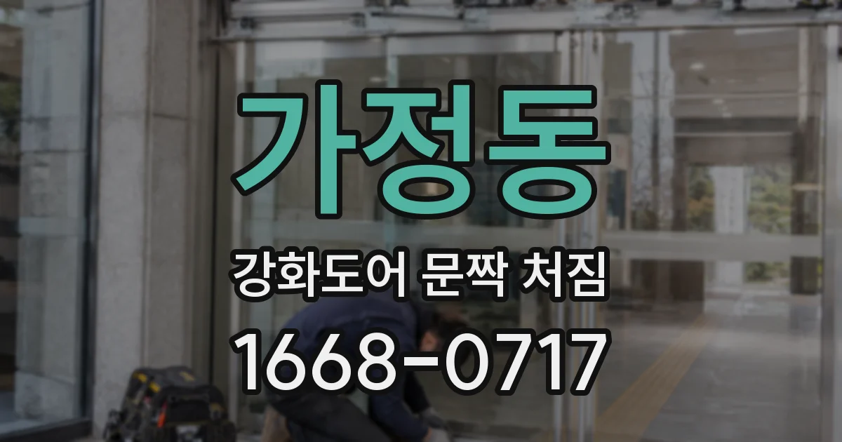 가정동 강화도어 문짝 처짐