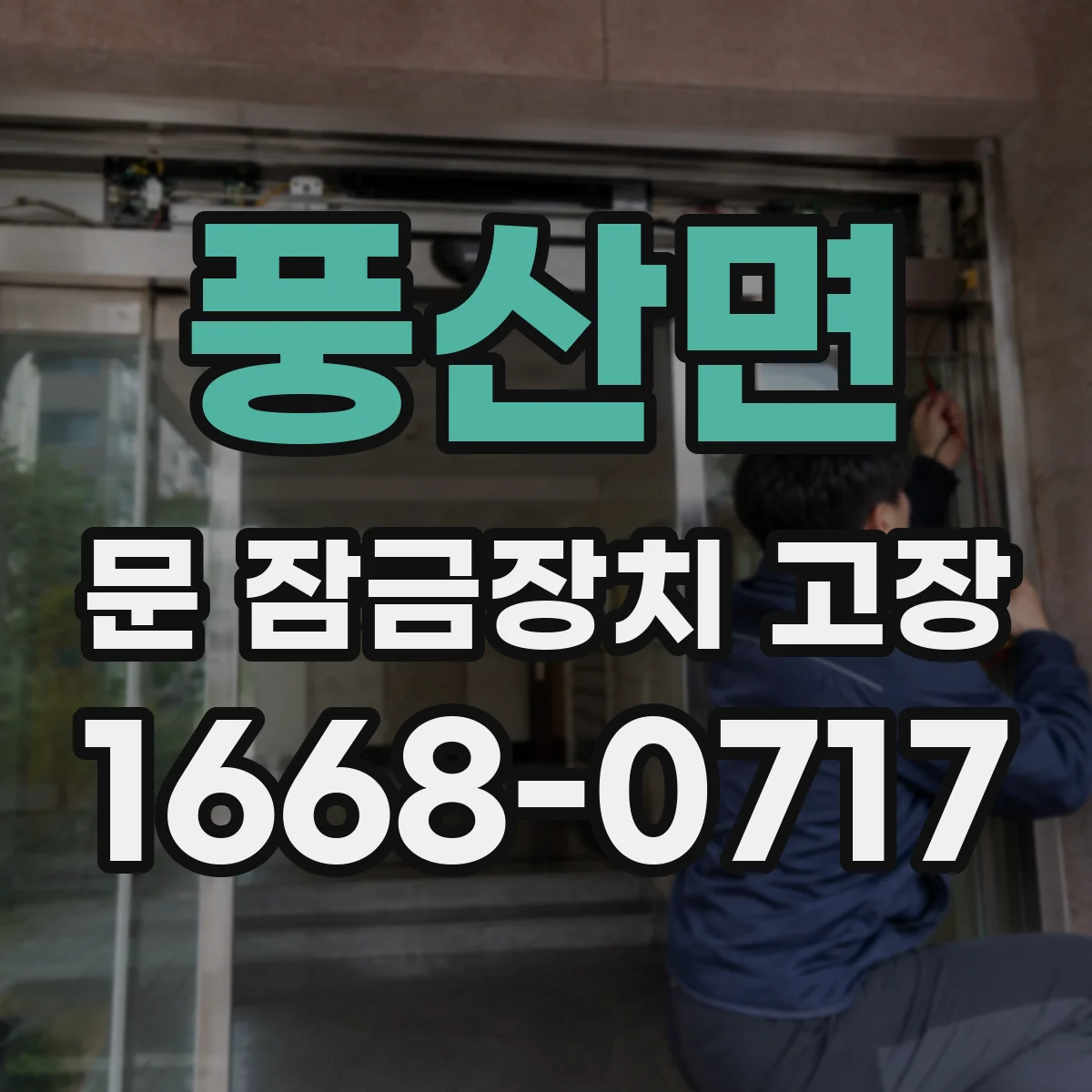 풍산면 문 잠금장치 고장