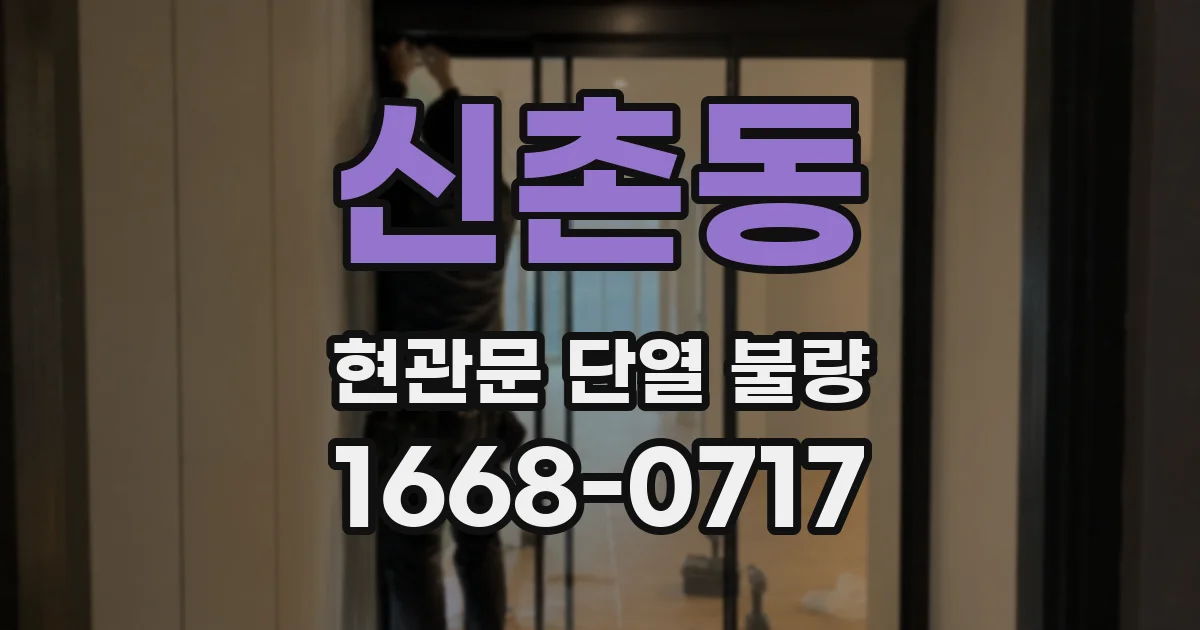 신촌동 현관문 단열 불량