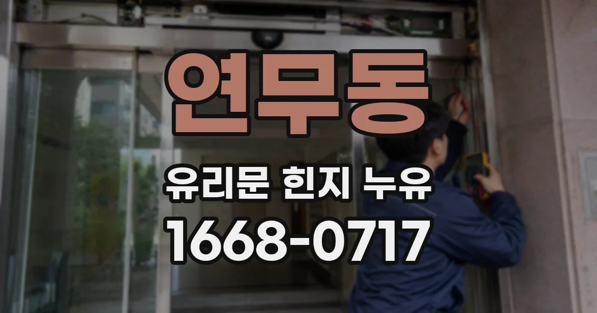 연무동 유리문 힌지 누유