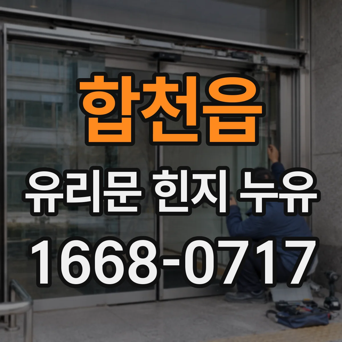 합천읍 유리문 힌지 누유
