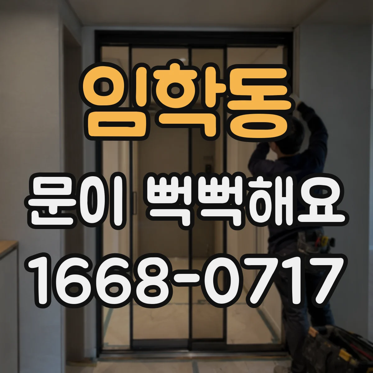 임학동 문이 뻑뻑해요