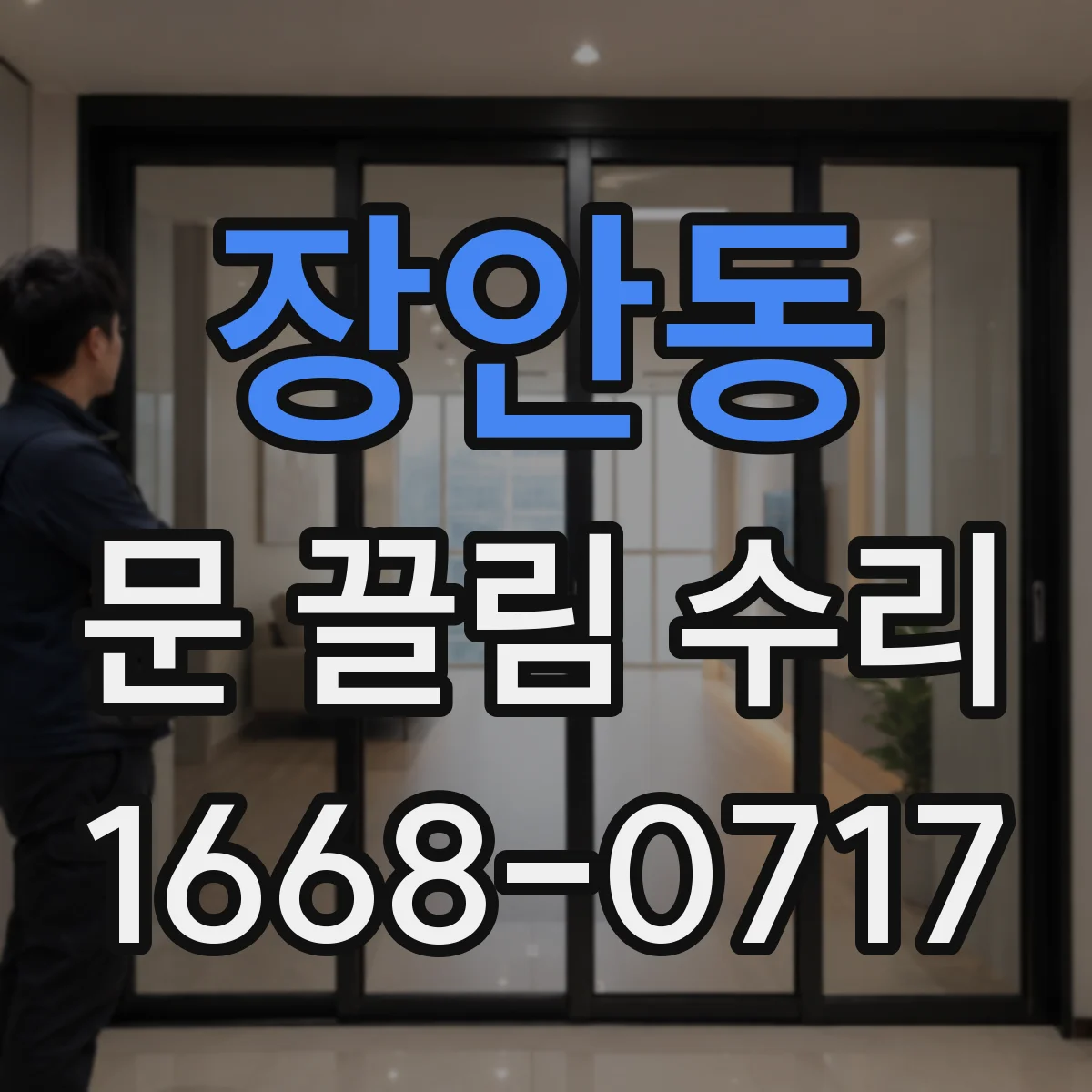 장안동 문 끌림 수리