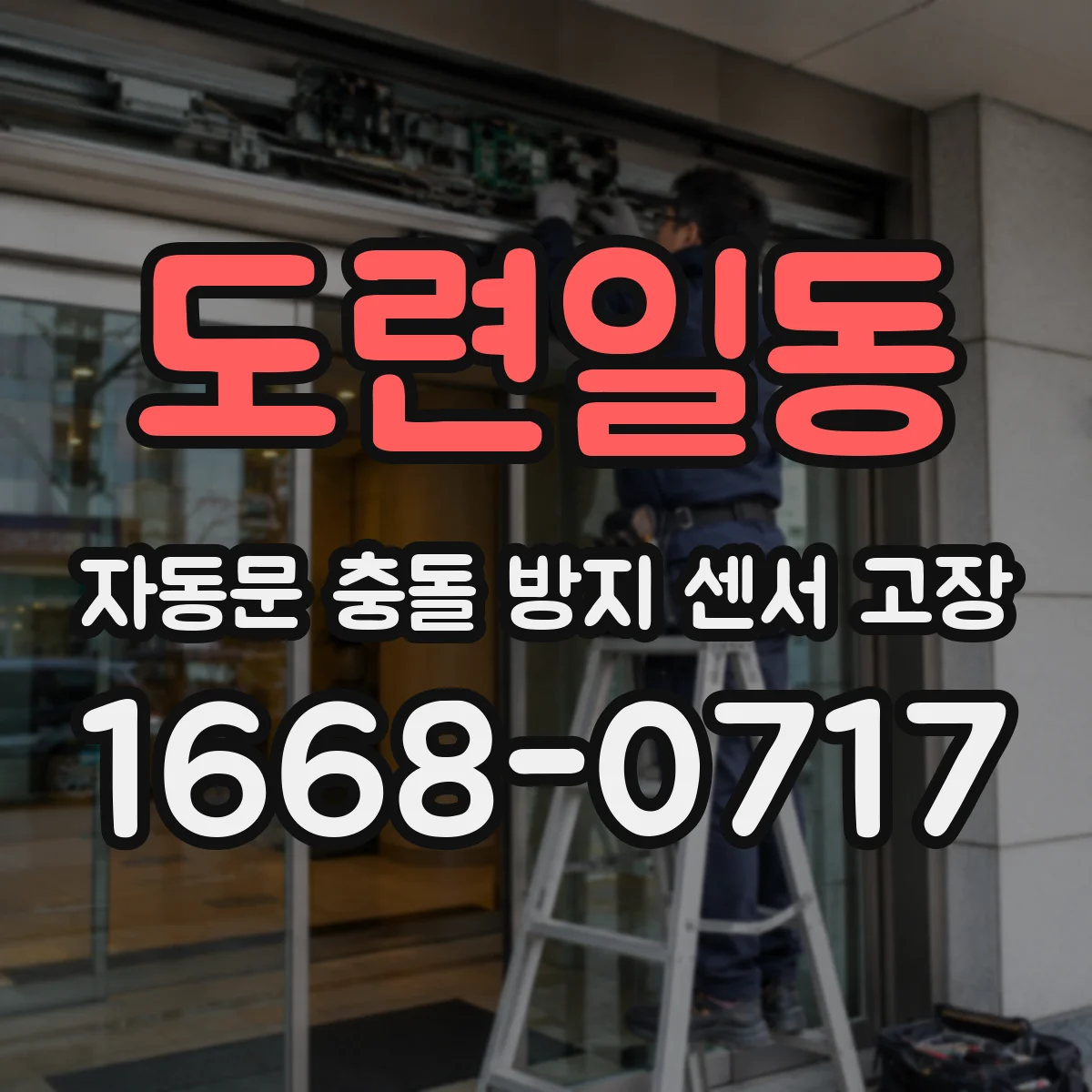 도련일동 자동문 충돌 방지 센서 고장