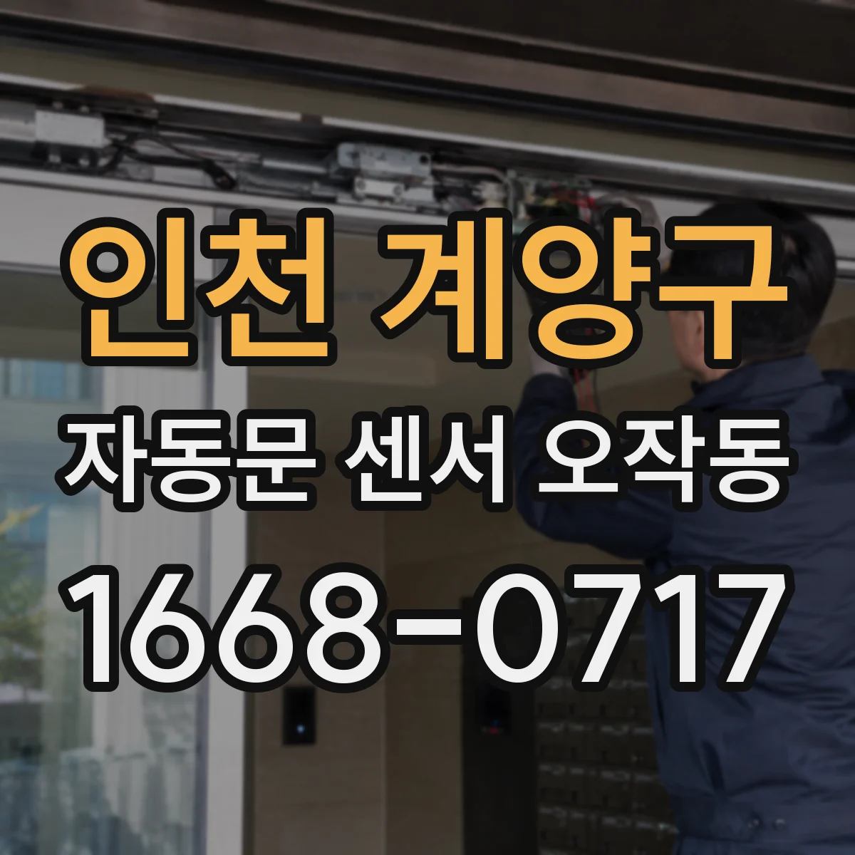 인천 계양구 자동문 센서 오작동