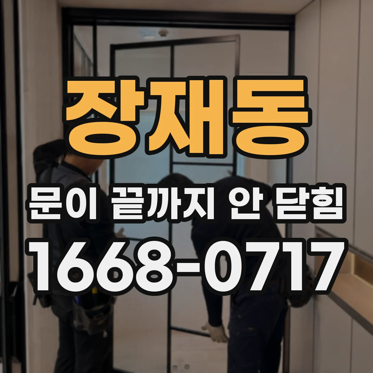 장재동 문이 끝까지 안 닫힘