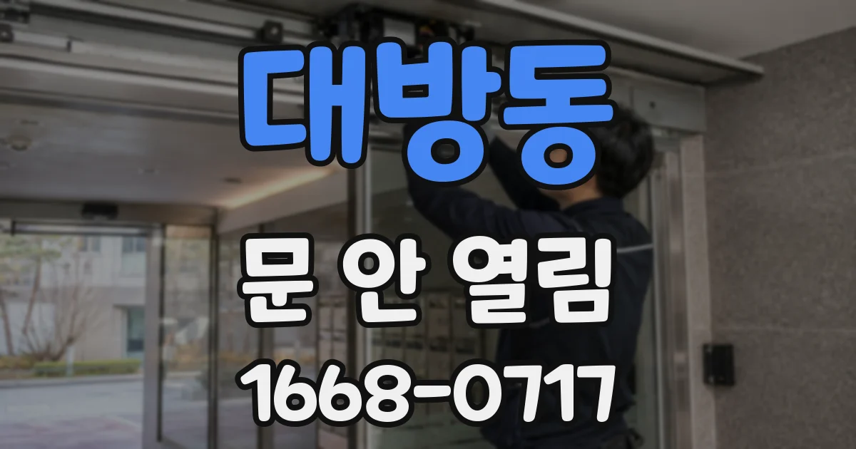대방동 문 안 열림