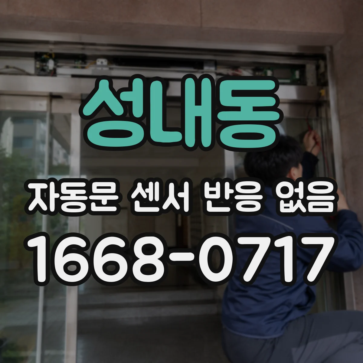 성내동 자동문 센서 반응 없음