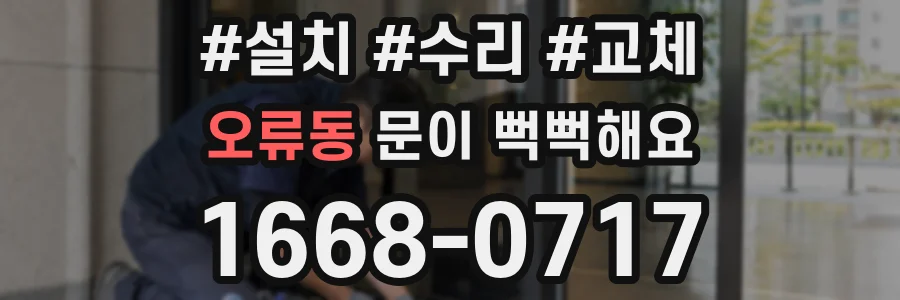 오류동 문이 뻑뻑해요