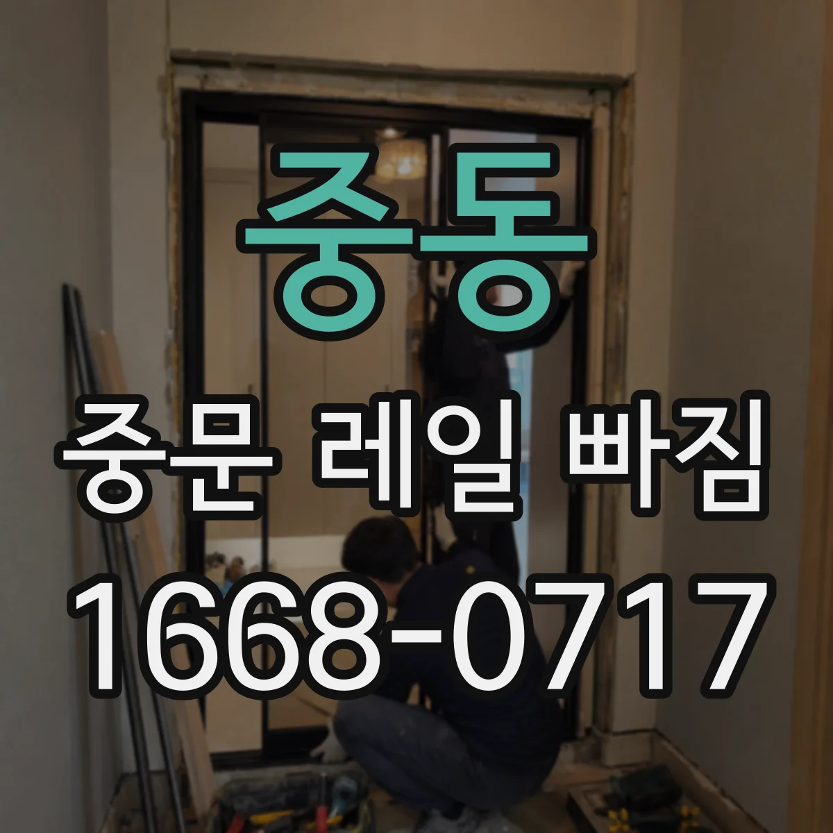 중동 중문 레일 빠짐