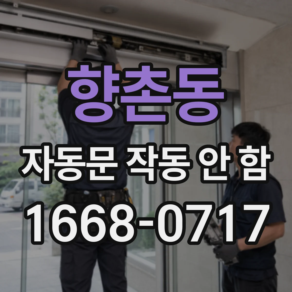 향촌동 자동문 작동 안 함