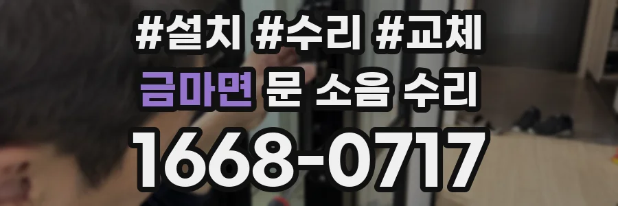 금마면 문 소음 수리