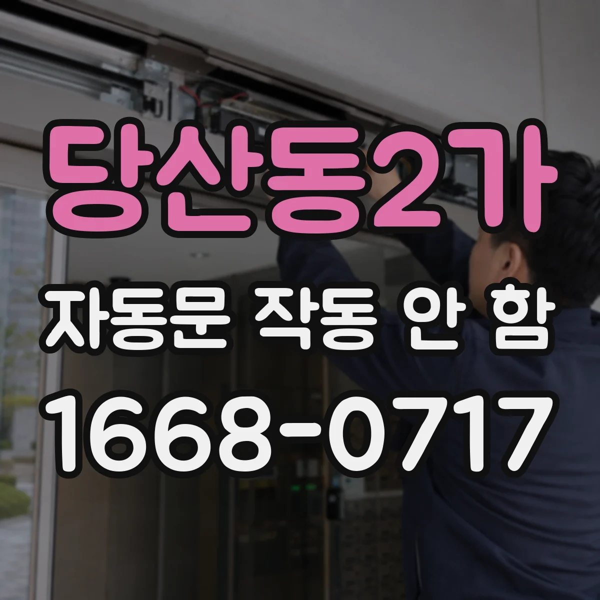당산동2가 자동문 작동 안 함