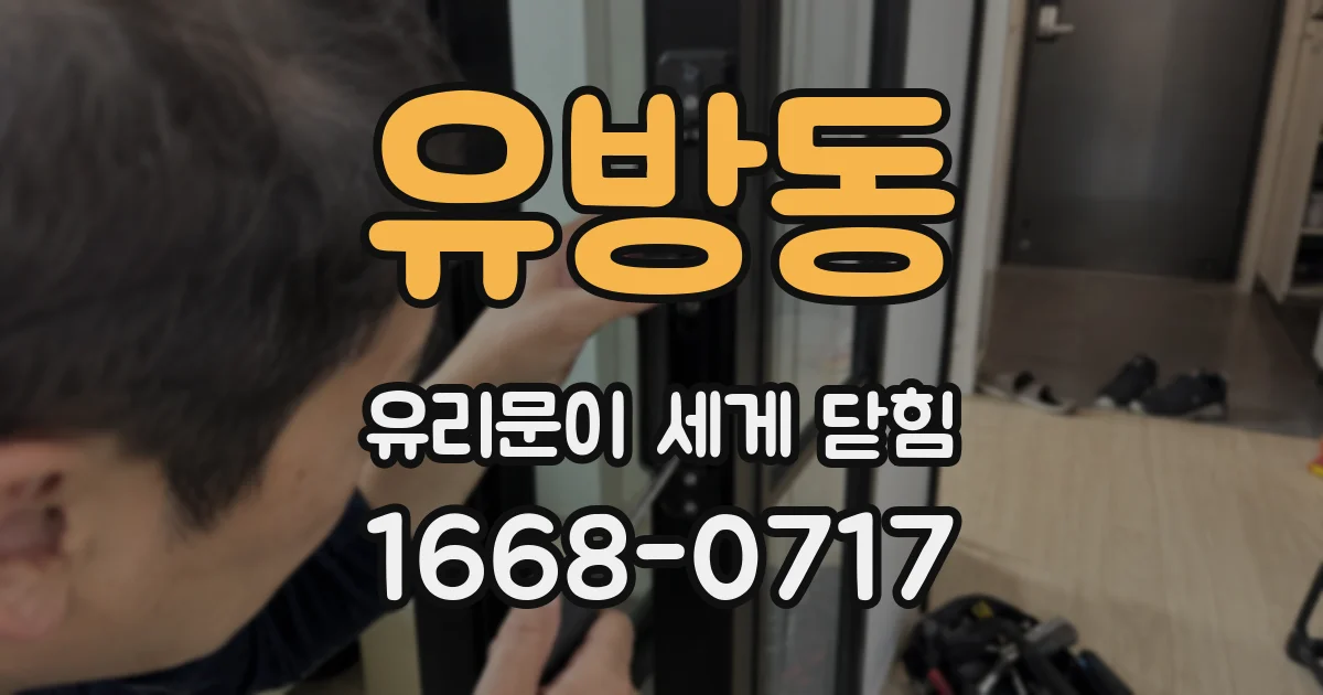 유방동 유리문이 세게 닫힘