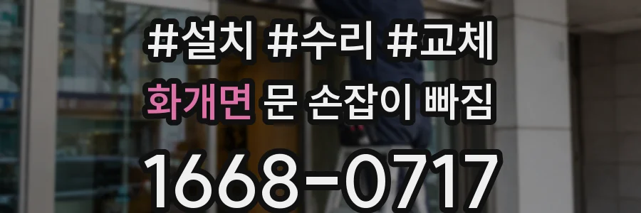 화개면 문 손잡이 빠짐