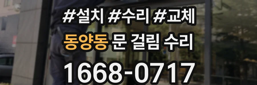 동양동 문 걸림 수리