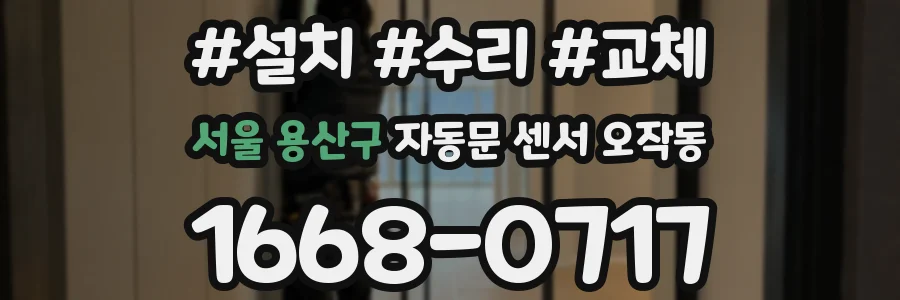 서울 용산구 자동문 센서 오작동