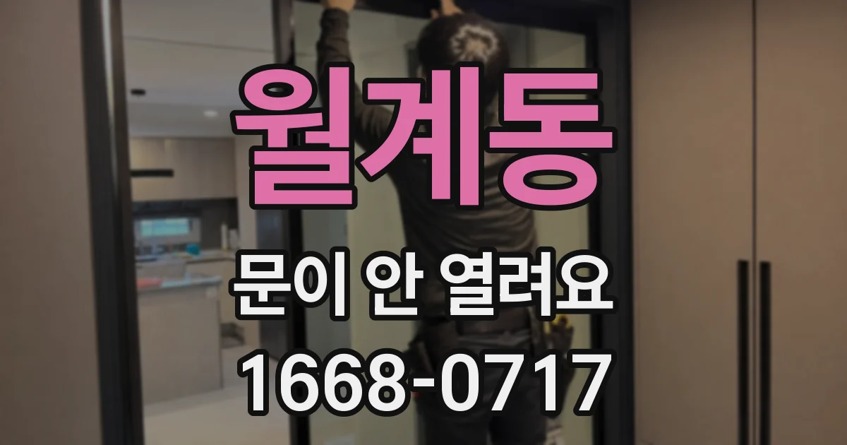 월계동 문이 안 열려요