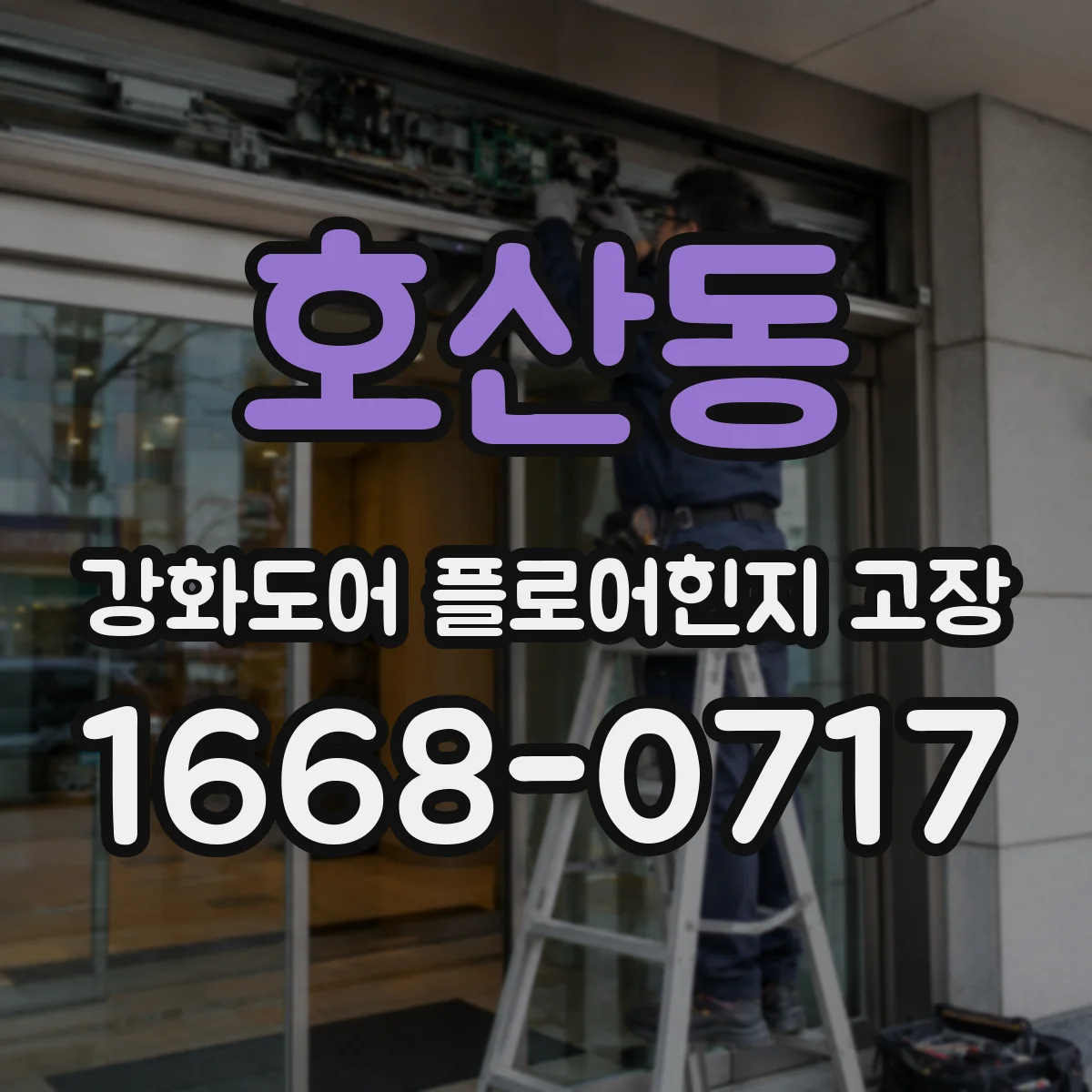호산동 강화도어 플로어힌지 고장