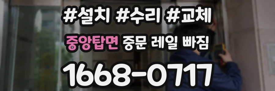 중앙탑면 중문 레일 빠짐