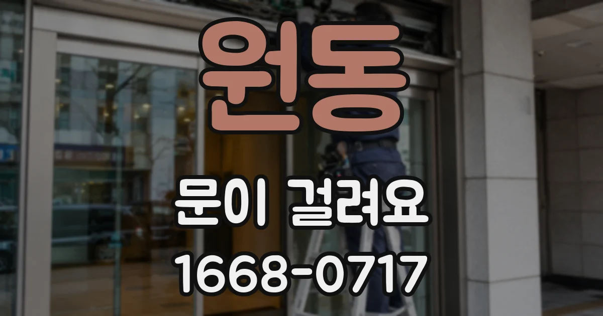 원동 문이 걸려요