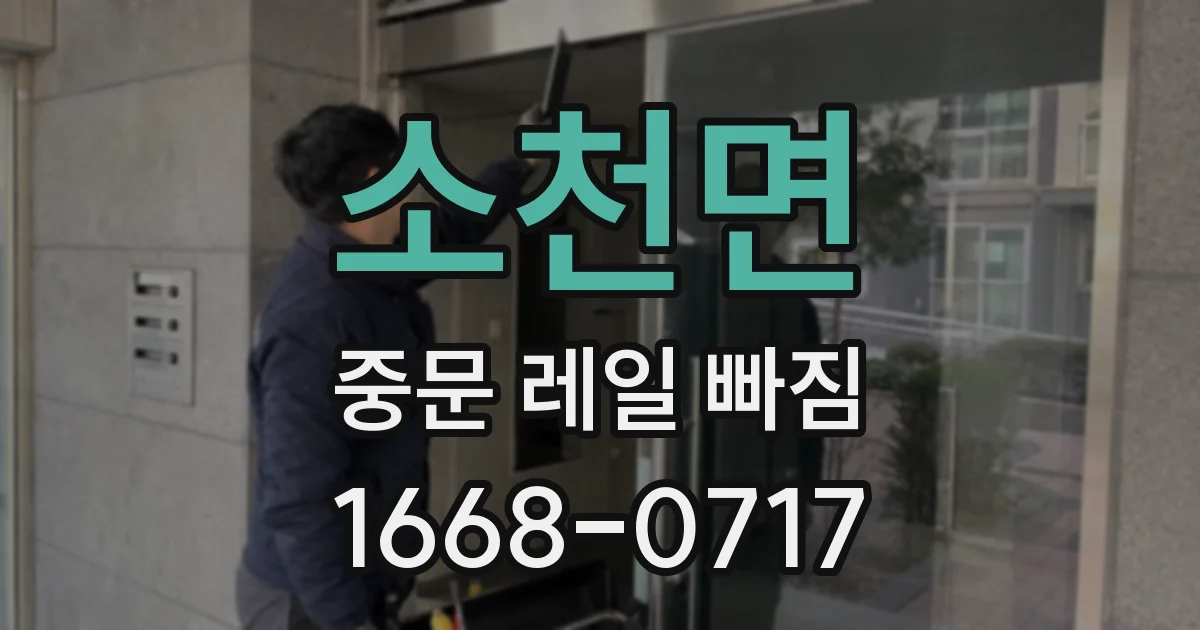 소천면 중문 레일 빠짐