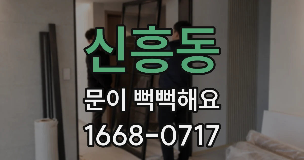 신흥동 문이 뻑뻑해요