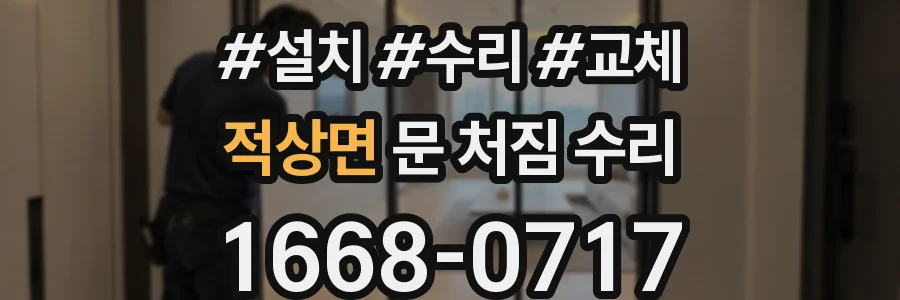적상면 문 처짐 수리