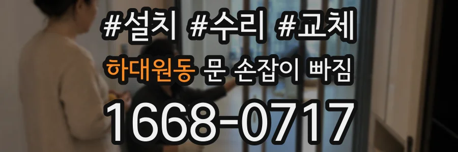 하대원동 문 손잡이 빠짐