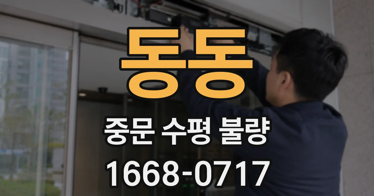 동동 중문 수평 불량