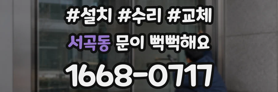 서곡동 문이 뻑뻑해요