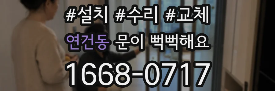 연건동 문이 뻑뻑해요