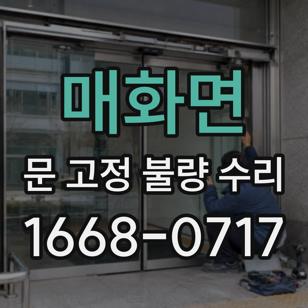 매화면 문 고정 불량 수리