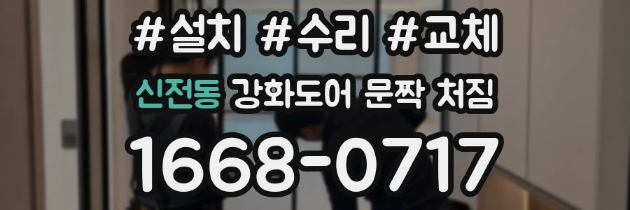 신전동 강화도어 문짝 처짐