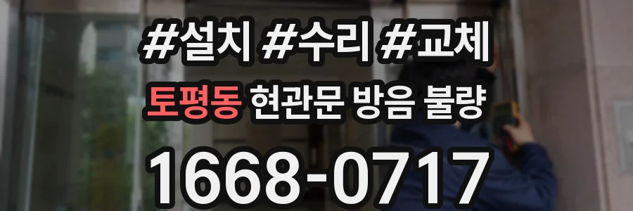 토평동 현관문 방음 불량