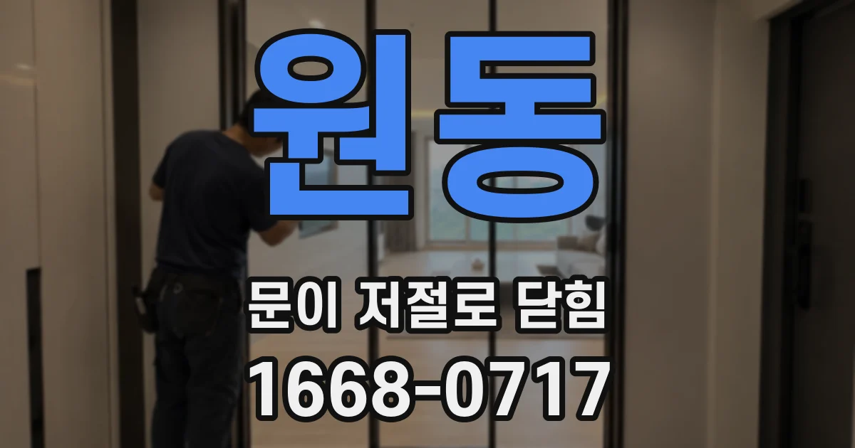 원동 문이 저절로 닫힘