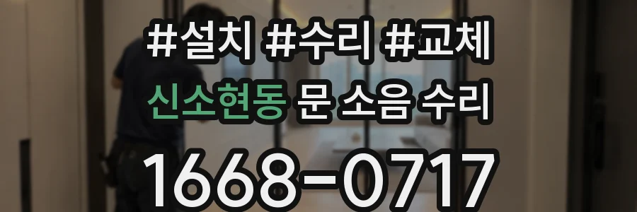 신소현동 문 소음 수리