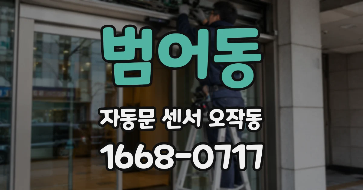 범어동 자동문 센서 오작동